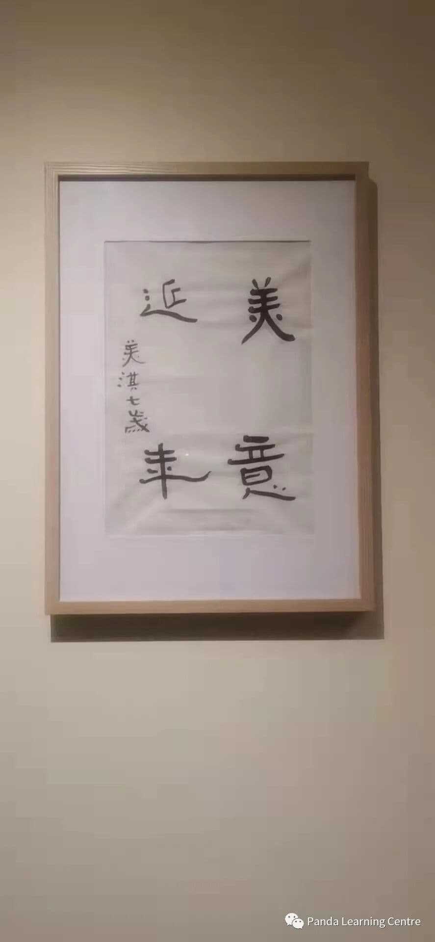 Framed Chinese calligraphy artwork by a student