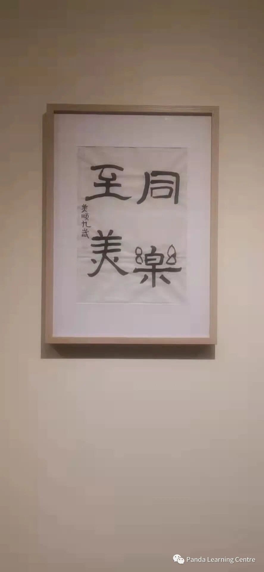 Framed Chinese calligraphy artwork by a young student